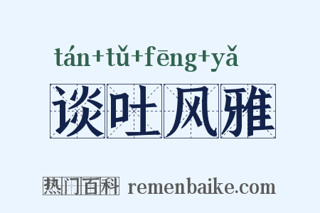谈吐风雅是什么意思的图片